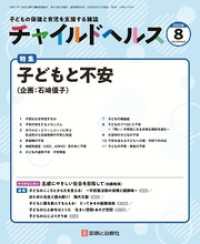 チャイルドヘルス 2026年 08月号 [雑誌] 特集「子どもと不安」