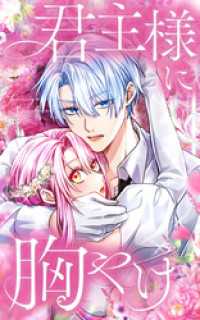 君主様に胸やけ 119話「紅色の誘惑」【タテヨミ】 SORAJIMA