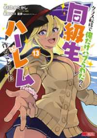 クラス転移で俺だけハブられたので、同級生ハーレム作ることにした（コミック） 13 モンスターコミックス