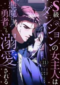 恋するｿﾜﾚ<br> S級ダンジョンの女主人は悪魔にも勇者にも溺愛される（フルカラー）【特装版】 11