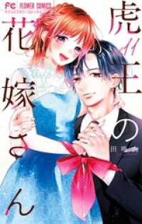フラワーコミックス<br> 虎王の花嫁さん（１１）