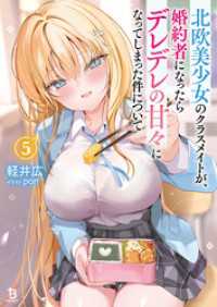 北欧美少女のクラスメイトが、婚約者になったらデレデレの甘々になってしまった件について（ブレイブ文庫）５ ブレイブ文庫