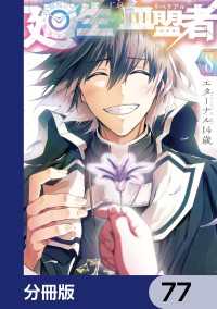 廻生の血盟者【分冊版】　77 MANGAバル コミックス