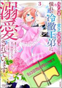 婚約破棄された貧乏伯爵令嬢ですが、憧れの冷徹王弟に溺愛されています コミック版 - （3） 【かきおろし漫画付】 BKコミックスf