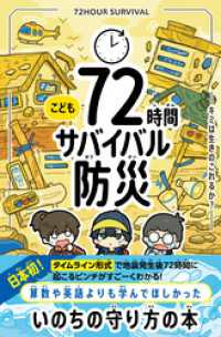 こども72時間サバイバル防災