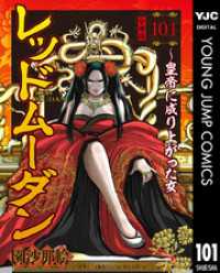 ヤングジャンプコミックスDIGITAL<br> レッドムーダン～皇帝に成り上がった女～ 101