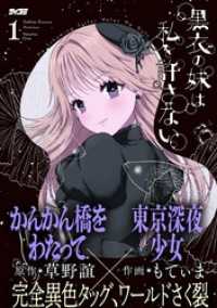 サイコミ×裏少年サンデーコミックス<br> 黒衣の妹は私を許さない（１）