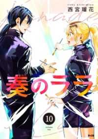 奏のララ（１０） サイコミ×裏少年サンデーコミックス
