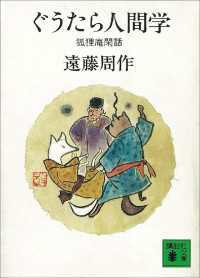 講談社文庫<br> 狐狸庵閑話 4冊セット