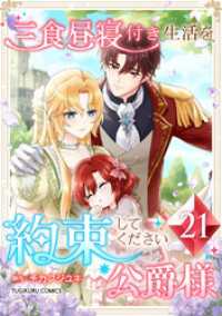 三食昼寝付き生活を約束してください、公爵様 【電子単行本版】 第21巻 TUGIKURU COMICS