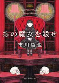 あの魔女を殺せ 創元推理文庫
