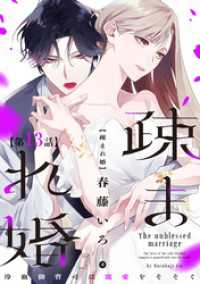 【単話版】疎まれ婚～冷血御曹司は寵愛をそそぐ～　第13話 バンチコミックス