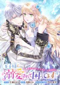 ZERO-SUMコミックス<br> 王子様に溺愛されて困ってます～転生ヒロイン、乙女ゲーム奮闘記～　連載版: 48