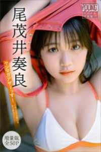 尾茂井奏良　【増量版　全５０Ｐ】ヤンマガアザーっす！＜ＹＭ２０２６年３１号未公開カット＞　ヤンマガデジタル写真集 ヤンマガデジタル写真集