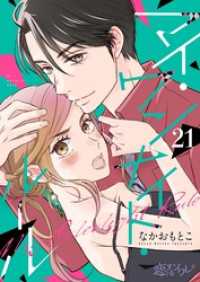 マイ・ワンナイト・ルール 21 恋するソワレ＋