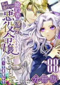 婚約者が浮気しているようなんですけど私は流行りの悪役令嬢ってことであってますか？【分冊版】88