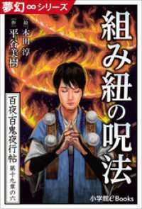 夢幻∞シリーズ　百夜・百鬼夜行帖113　組み紐の呪法 九十九神曼荼羅シリーズ