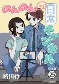 【分冊版】のんのんの日常チャンネル(25) Seasons