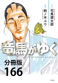 【分冊版】竜馬がゆく(166) BUNCOMI
