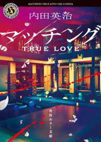 角川ホラー文庫<br> マッチング TRUE LOVE