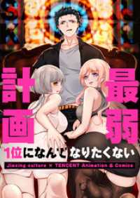 最弱計画～1位になんてなりたくない～【タテヨミ】第225話 piccomics