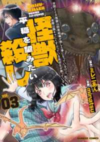 バンブーコミックス<br> 世間だと大怪獣は防衛組織が倒した事になっているけど、実際は陰キャにくすぶっている高校生が葬っている 平穏を望みたい怪獣殺し (3)