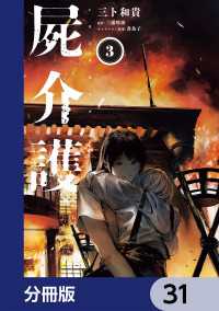 青騎士コミックス<br> 屍介護【分冊版】　31