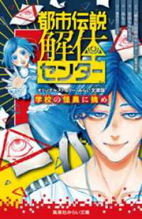 都市伝説解体センター　オリジナルストーリー　みらい文庫版　学校の怪異に挑め 集英社みらい文庫
