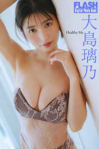 FLASHデジタル写真集　大島璃乃　Healthy Me FLASHデジタル写真集