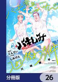 バキしみ ～バキ童としみけんが入れ替わった件～【分冊版】　26 MFC