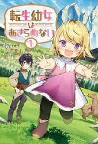 転生幼女はあきらめない(サーガフォレスト) 12冊セット