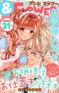 ＆フラワー 2026年31号 ＆フラワー