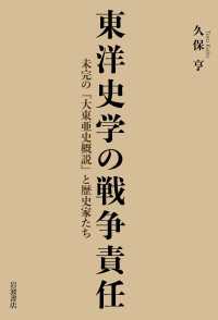 東洋史学の戦争責任 - 未完の『大東亜史概説』と歴史家たち