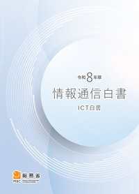 令和8年版　情報通信白書 〈令和8年版〉