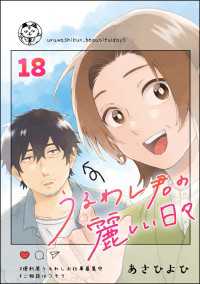 comicタント<br> うるわし君の麗しい日々（分冊版） 【第18話】