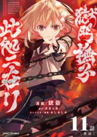 獄門撫子此処ニ在リ【単話】（１１） てれびくんSUPERHEROCOMICS