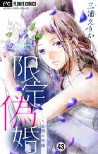 フラワーコミックス<br> 限定偽婚～1年間の夫婦～【マイクロ】（４３）