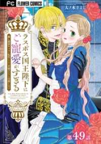 異世界フラワーコミックス<br> ラスボス国王陛下はご寵愛がすぎる～推し悲恋キャラに転生したので平穏エンドを目指します～【マイクロ】（４９）
