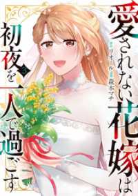 愛されない花嫁は初夜を一人で過ごす３ レジーナCOMICS