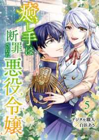 癒し手は断罪された悪役令嬢（合本版）　5巻 ebookjapanコミックス