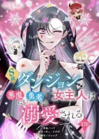 恋するｿﾜﾚ<br> S級ダンジョンの女主人は悪魔にも勇者にも溺愛される【タテヨミ】 176