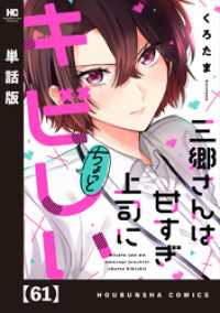 三郷さんは甘すぎ上司にちょっとキビしい【単話版】　６１ トレイルコミックス