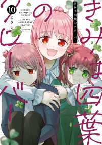 少年チャンピオン・コミックス<br> きみは四葉のクローバー　10
