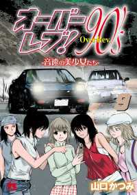ヤングチャンピオン・コミックス<br> オーバーレブ！90'ｓ―音速の美少女たち―【電子特別版】　9