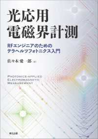 光応用電磁界計測 - RFエンジニアのためのテラヘルツフォトニクス入門