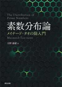 素数分布論 - メイナード・タオの篩入門