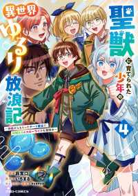 聖獣に育てられた少年の異世界ゆるり放浪記～神様からもらったチート魔法で、仲間たちとスローライフを満喫中～ 4巻 グラストCOMICS