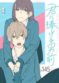 君に捧げる男前【単話版】（１４５） GANMA!