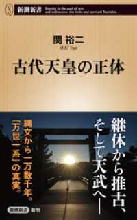新潮新書<br> 古代天皇の正体（新潮新書）