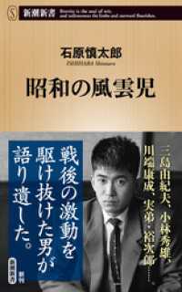 新潮新書<br> 昭和の風雲児（新潮新書）